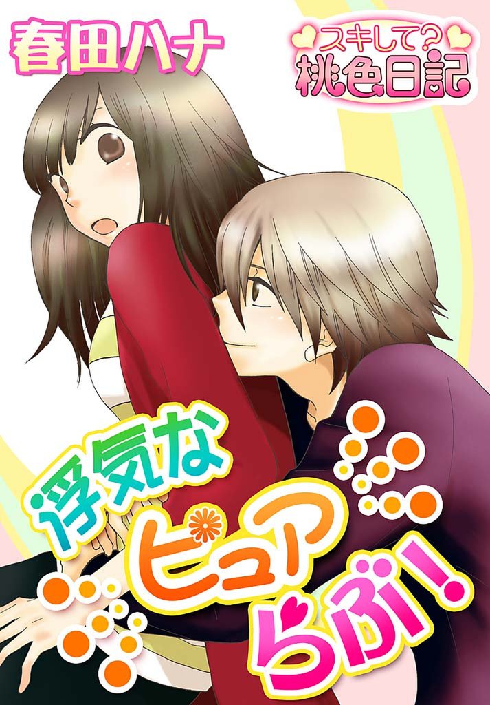 浮気なピュアらぶ！