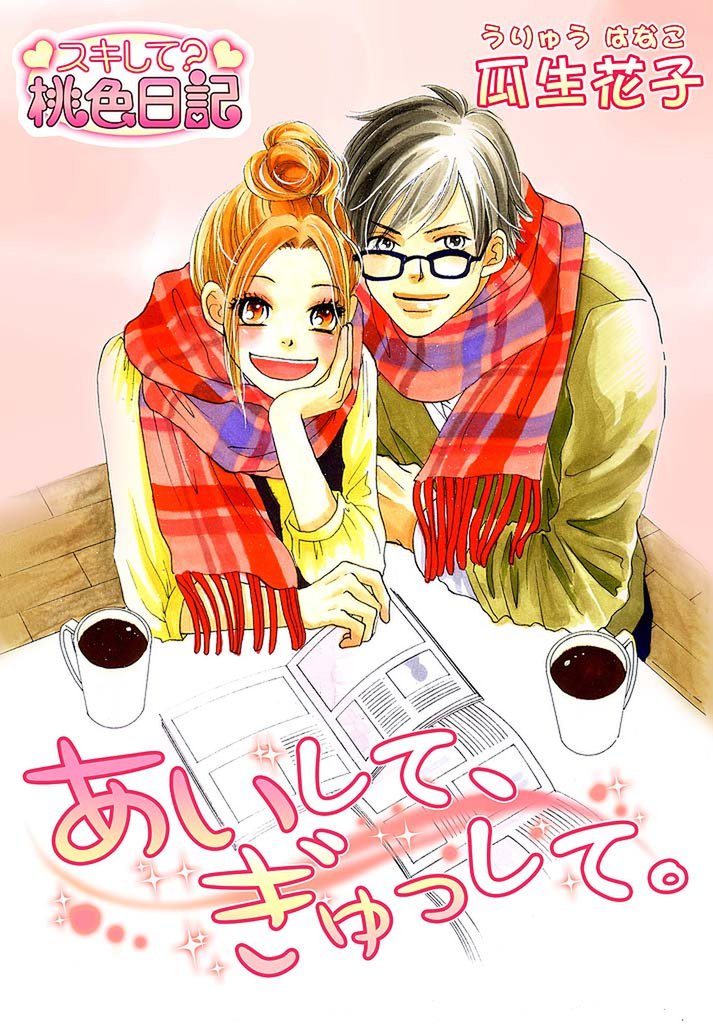 あいして、ぎゅっして。