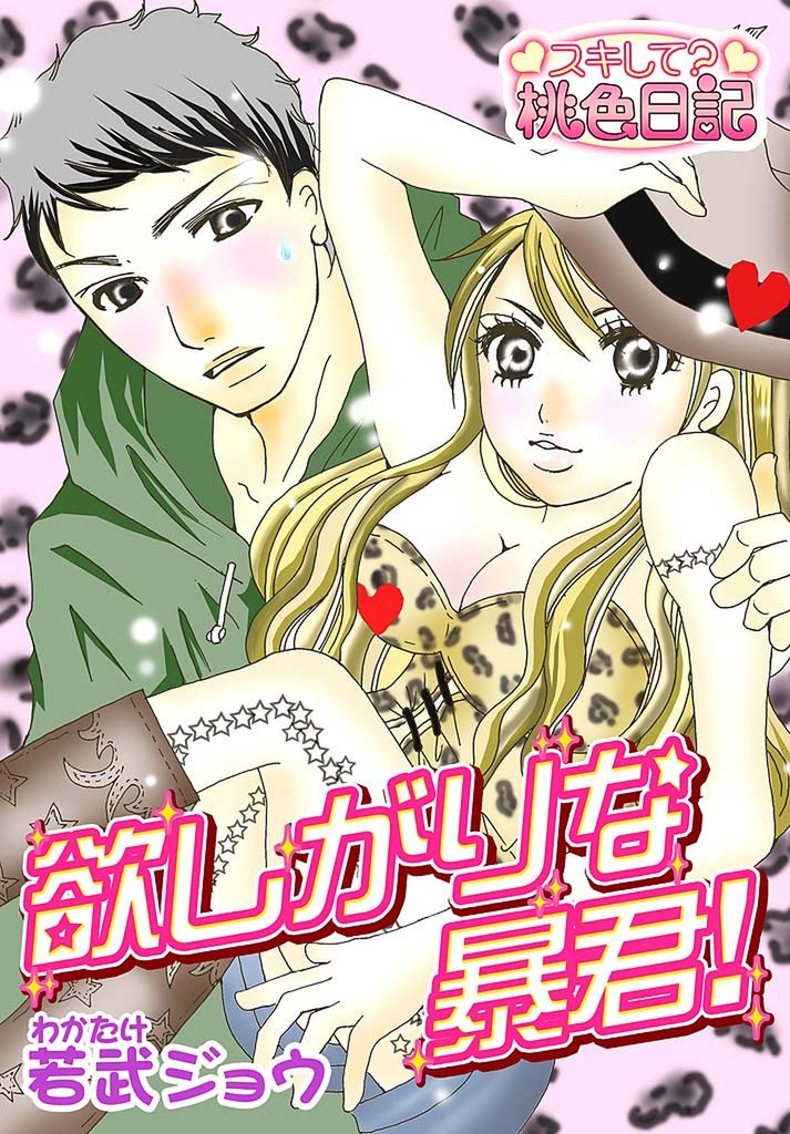 欲しがりな暴君！