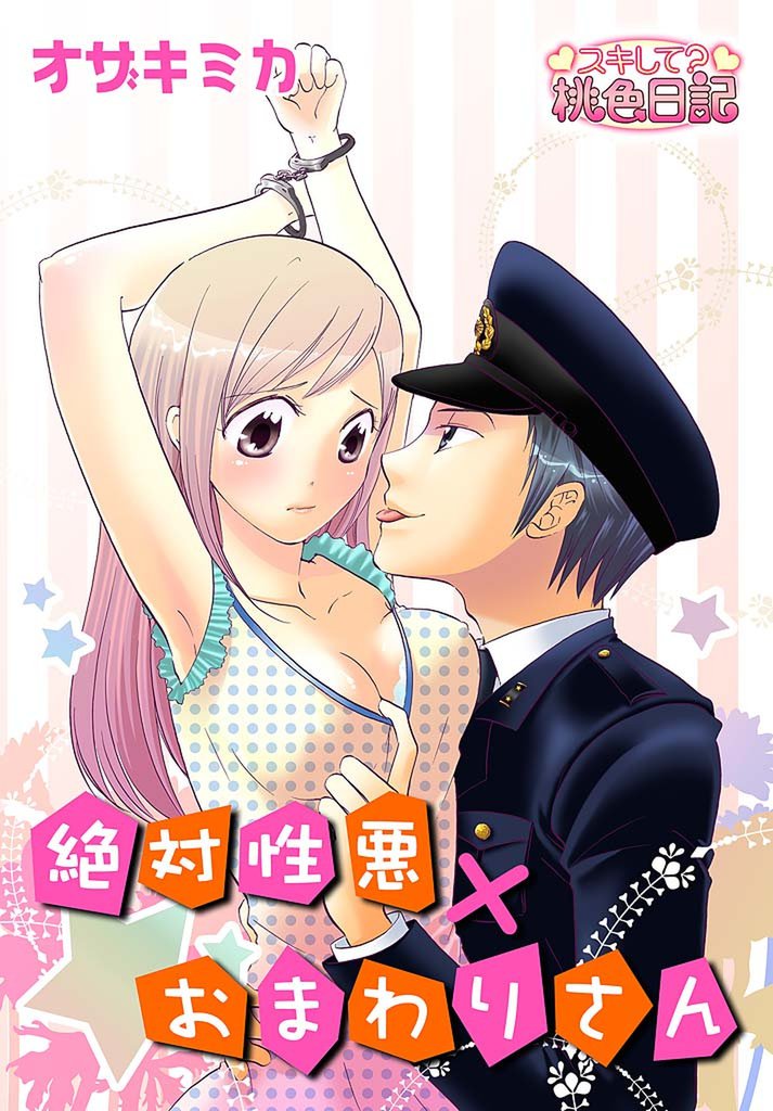 絶対性悪×おまわりさん