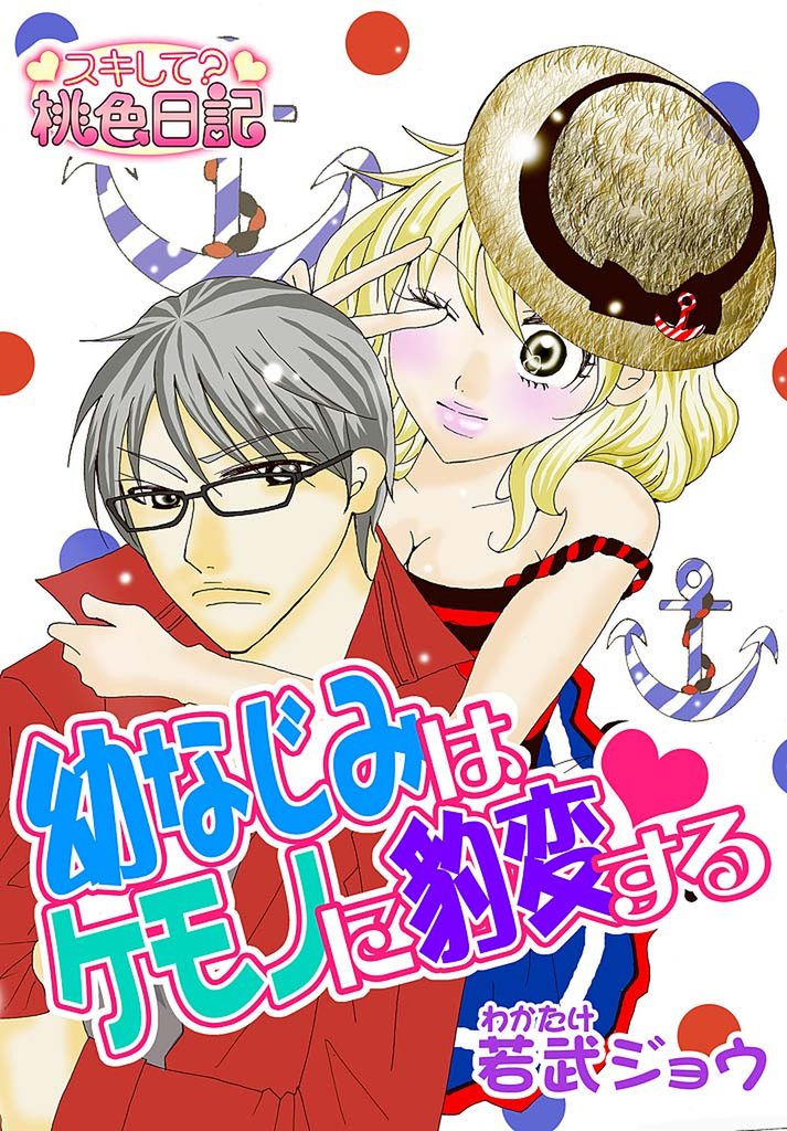 幼なじみはケモノに豹変する