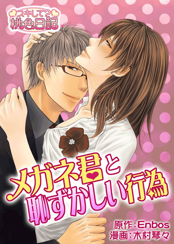 メガネ君と恥ずかしい行為