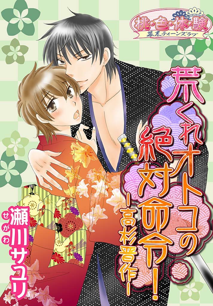 荒くれオトコの絶対命令！－高杉晋作－