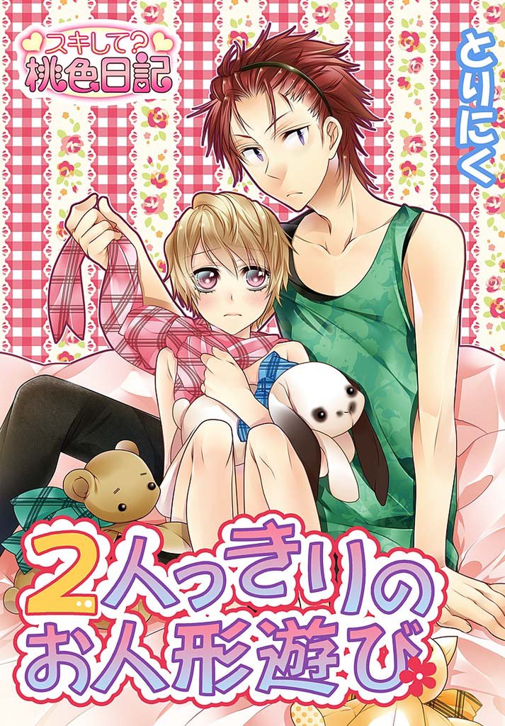 2人っきりのお人形遊び