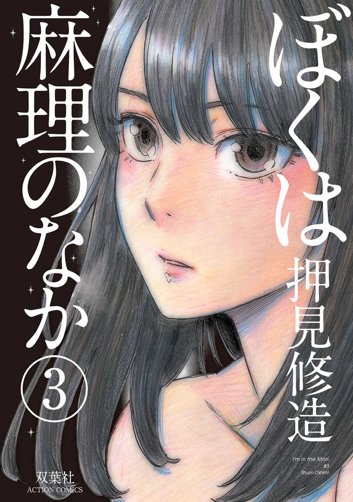 ぼくは麻理のなか　3巻