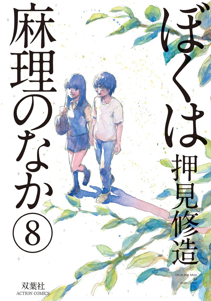ぼくは麻理のなか　8巻