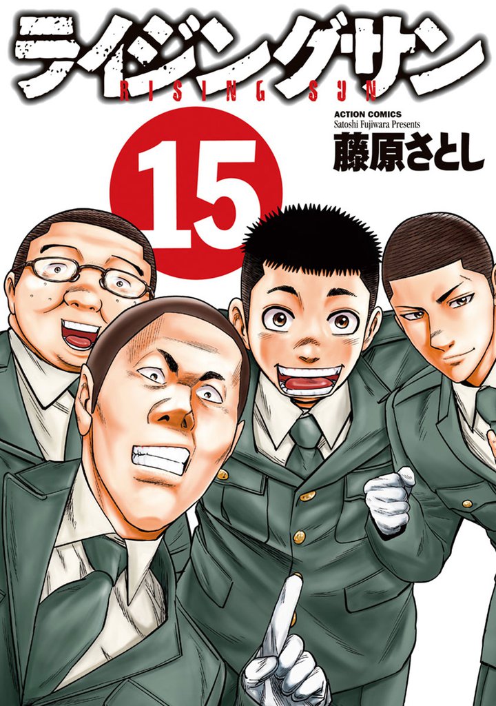 ライジングサン 15 冊セット 全巻