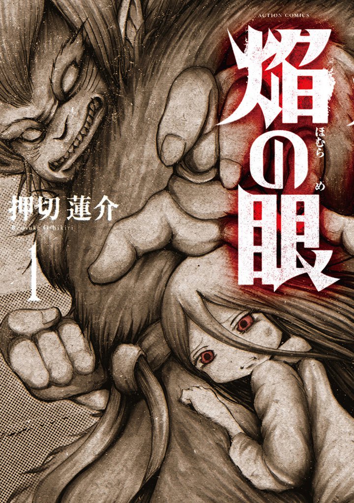 焔の眼 1巻