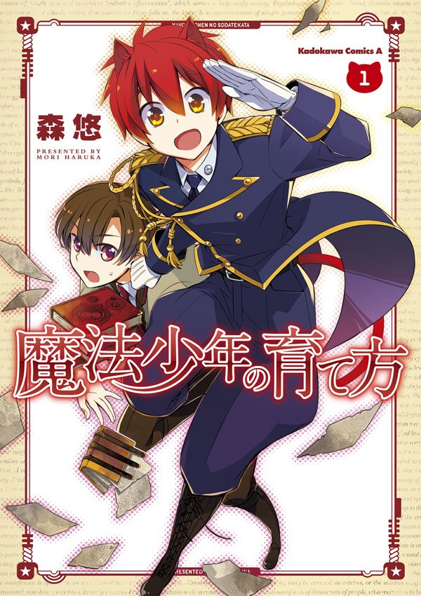 魔法少年の育て方　1