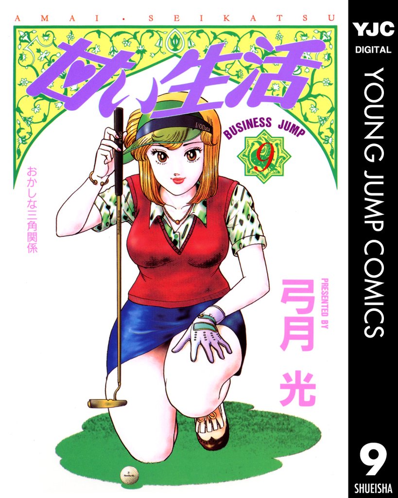 甘い生活 9