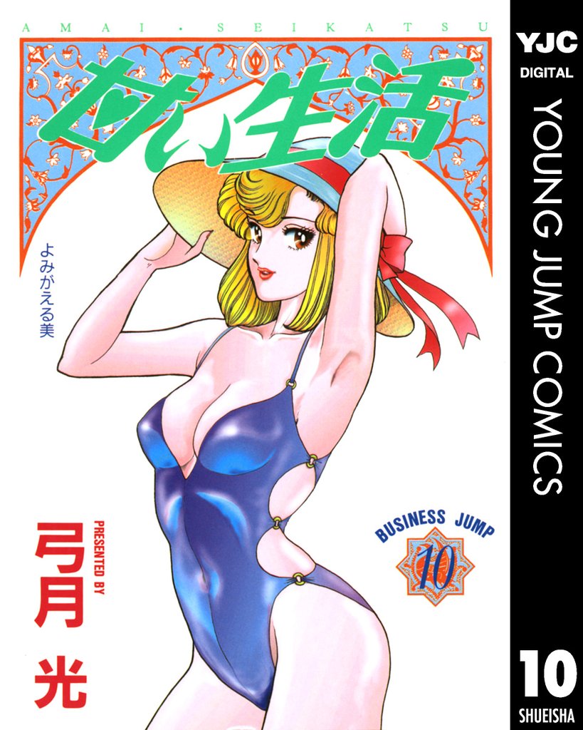 甘い生活 10