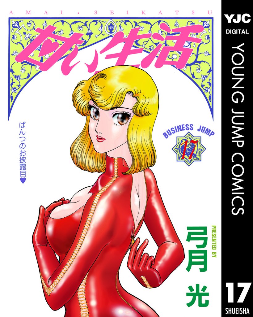 甘い生活 17
