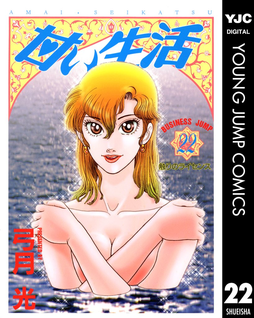 甘い生活 22