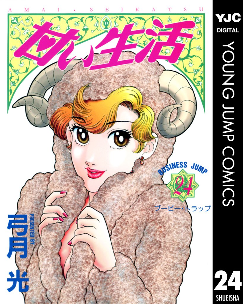 甘い生活 24
