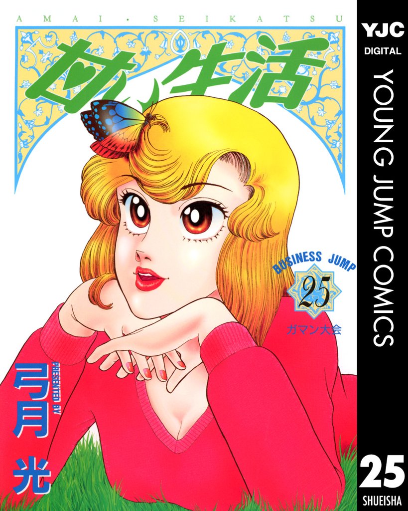 甘い生活 25