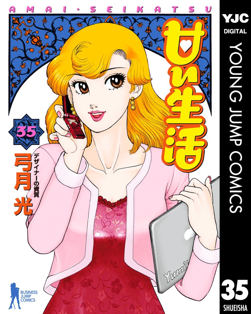 甘い生活 35