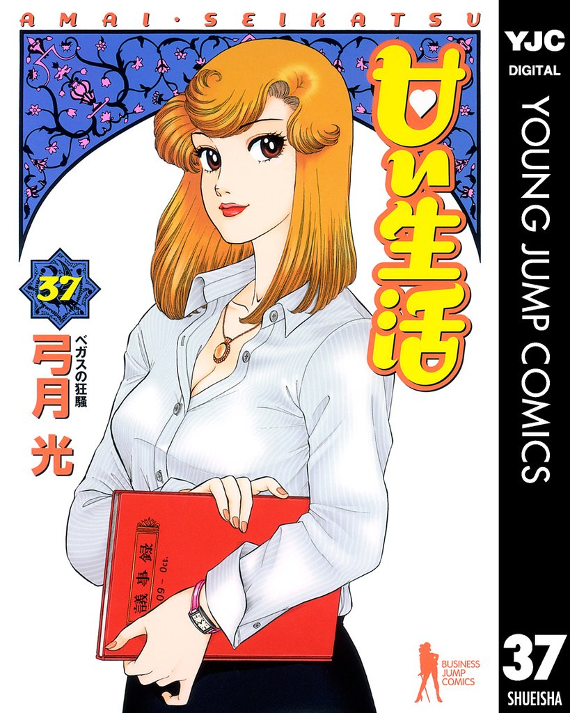 甘い生活 37