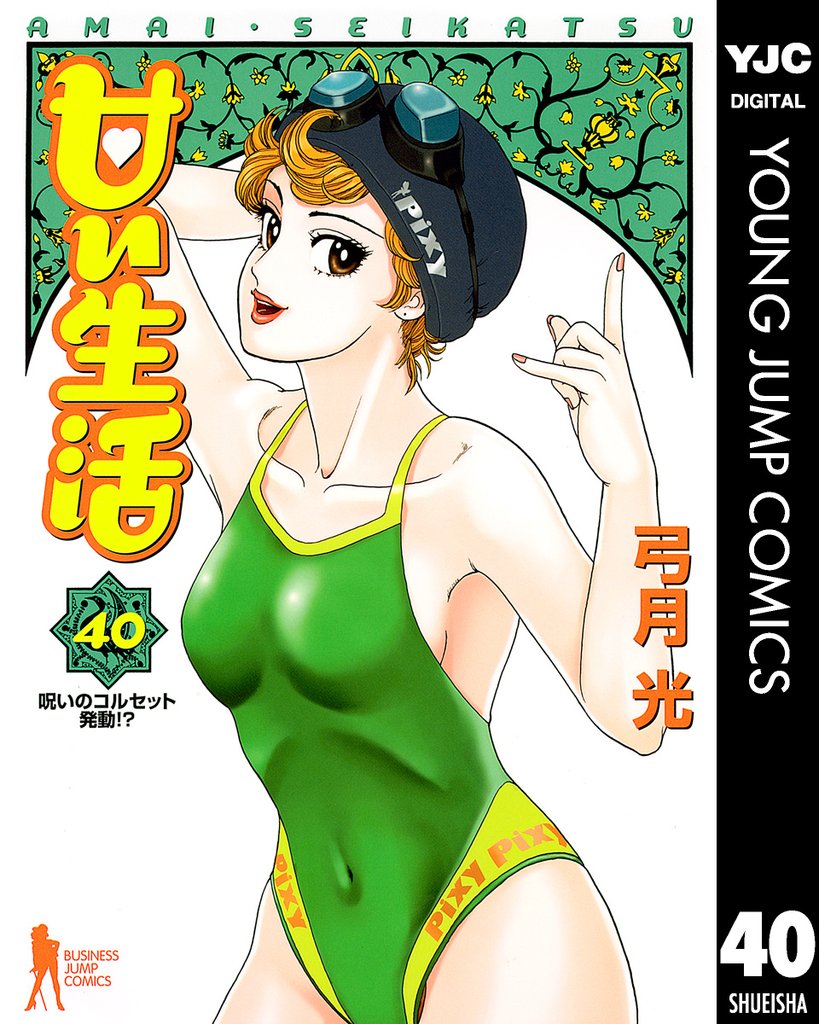 甘い生活 40 冊セット 全巻