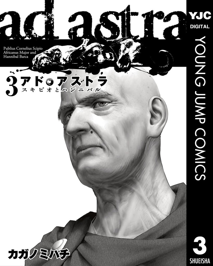 アド・アストラ　―スキピオとハンニバル― 3