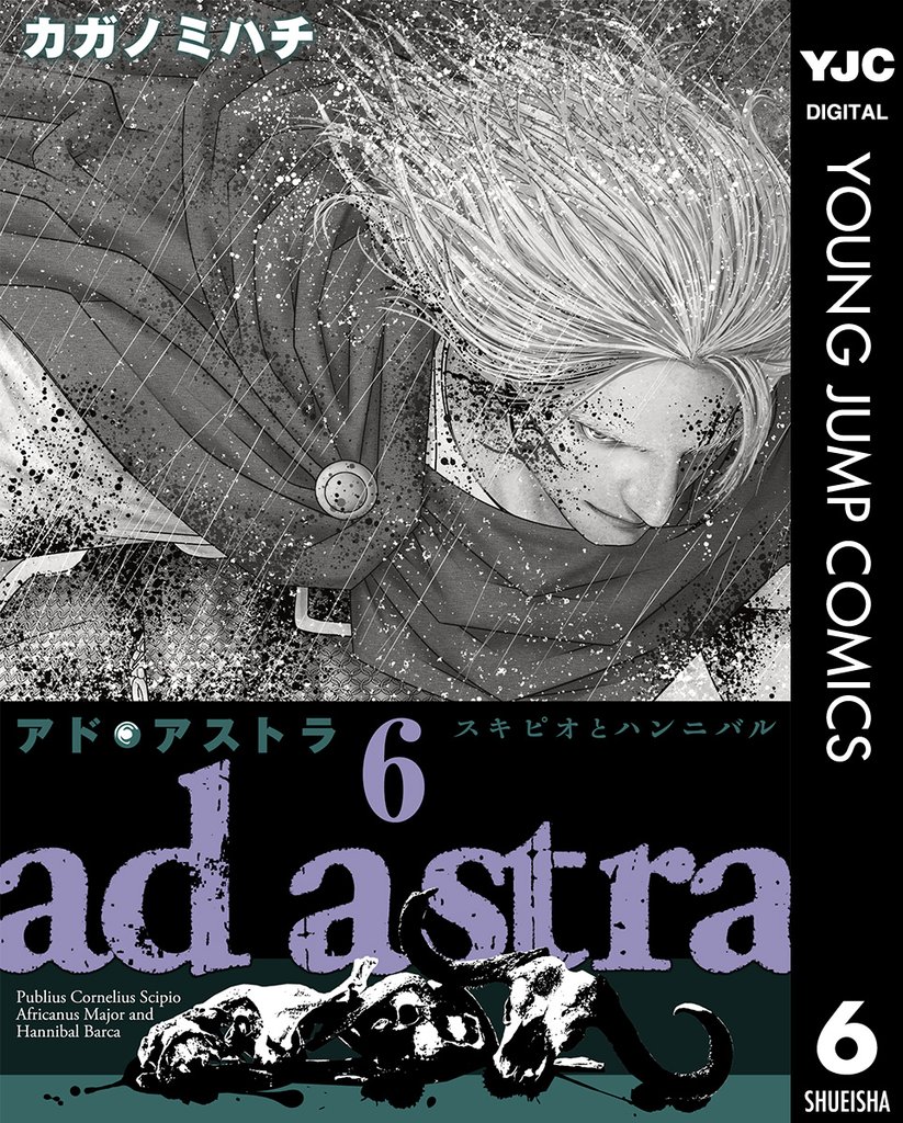 アド・アストラ　―スキピオとハンニバル― 6