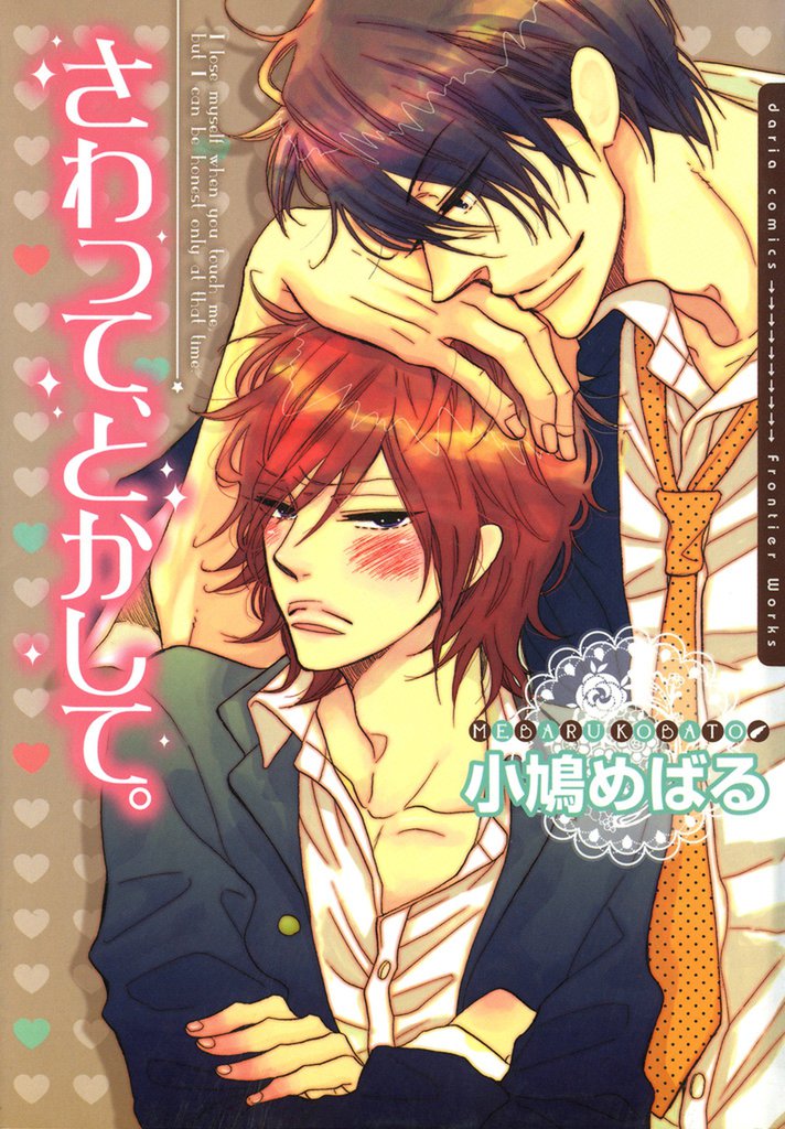 さわって、とかして。【電子限定版】