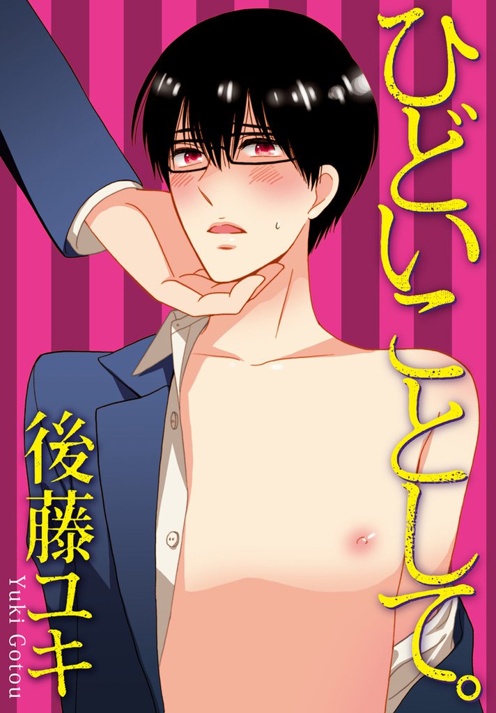 ひどいことして。【おまけ漫画付き/特別編集版】