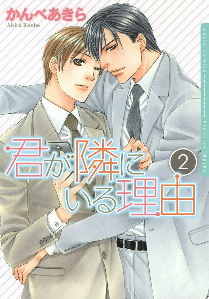 君が隣にいる理由 2 冊セット 全巻