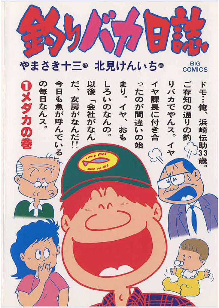 釣りバカ日誌(1)