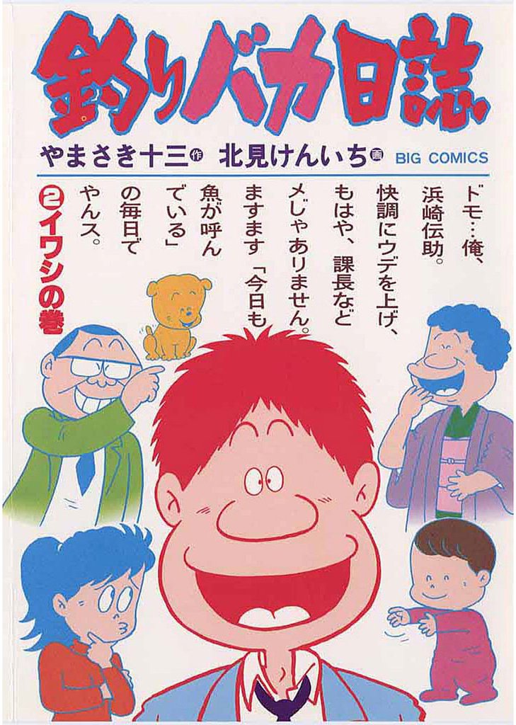 釣りバカ日誌(2)