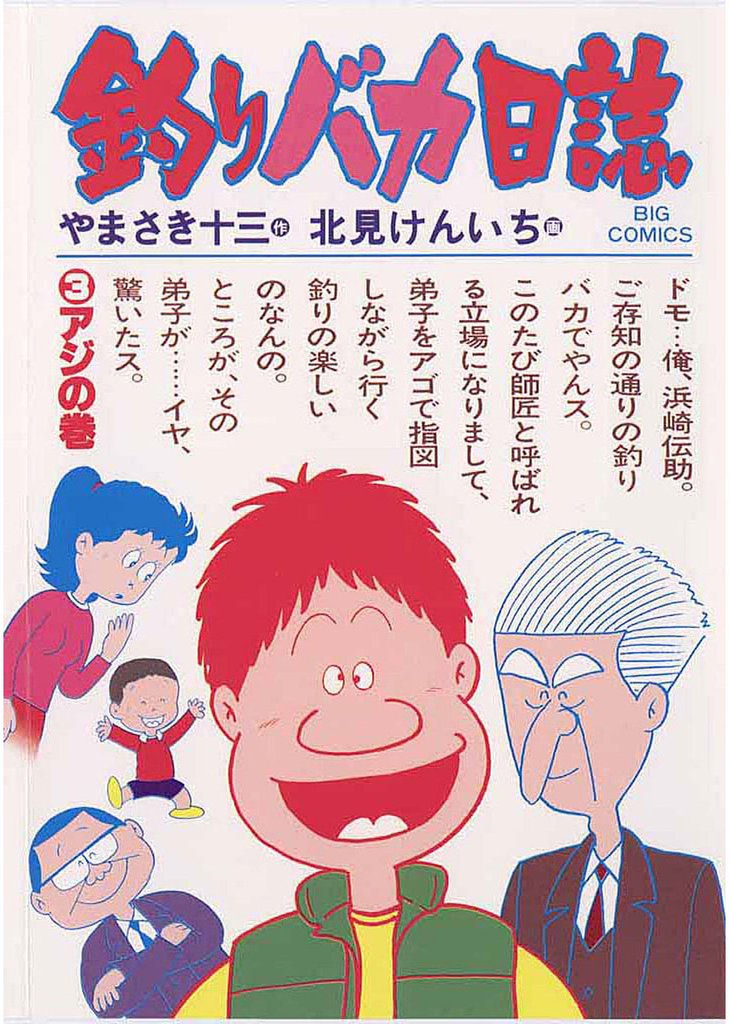 釣りバカ日誌(3)