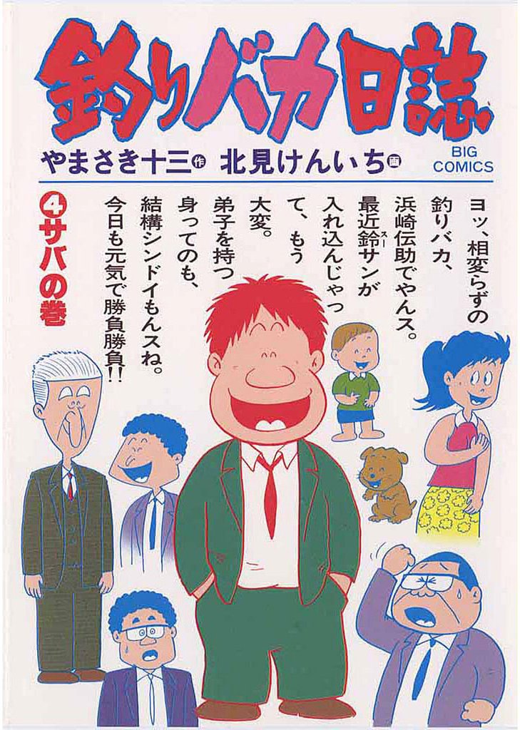 釣りバカ日誌(4)