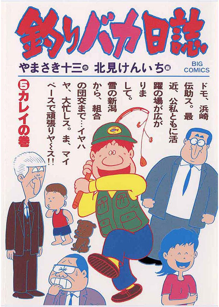 釣りバカ日誌(5)