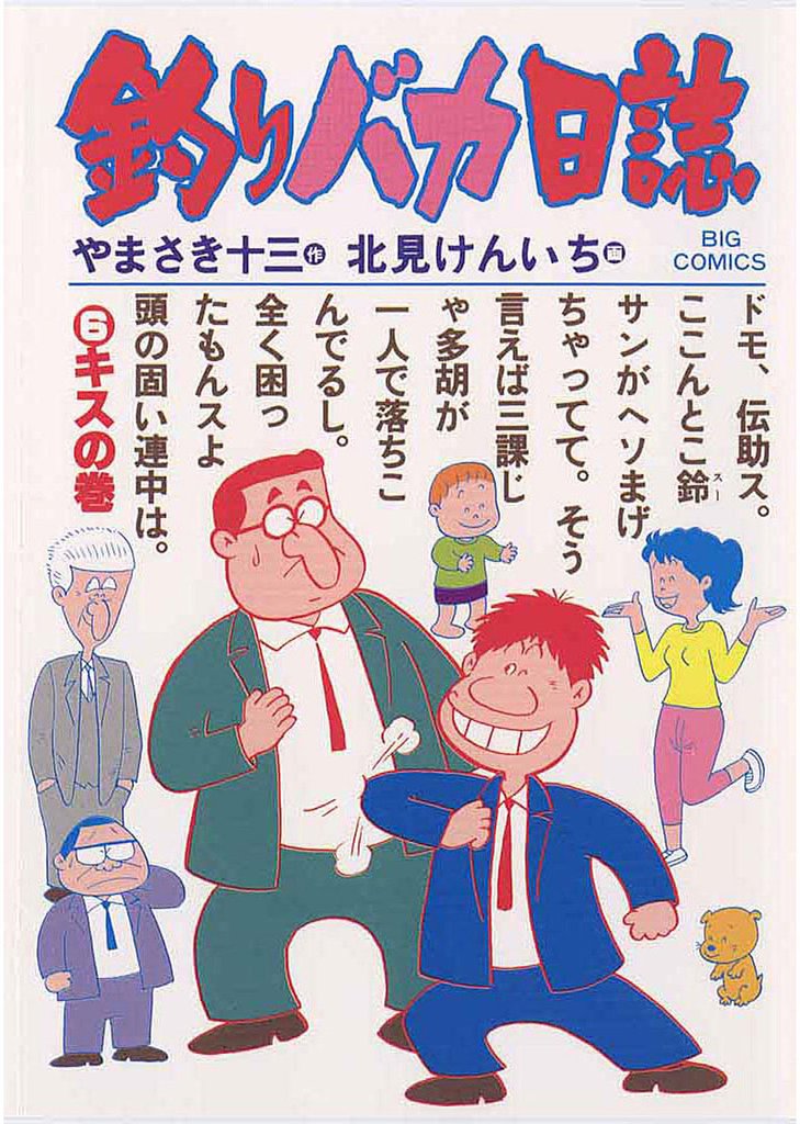 釣りバカ日誌(6)