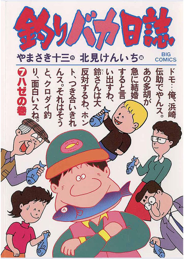 釣りバカ日誌(7)