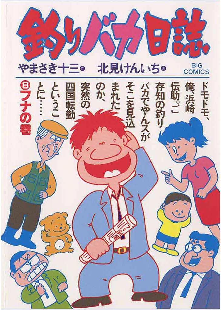 釣りバカ日誌(8)
