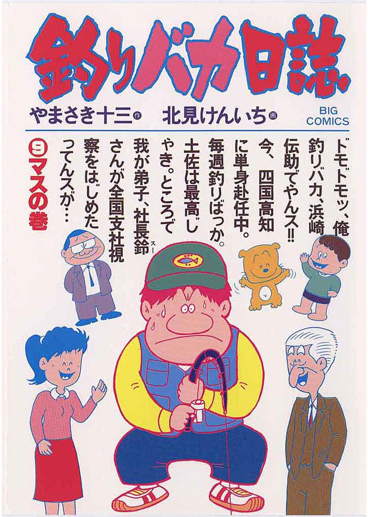釣りバカ日誌(9)