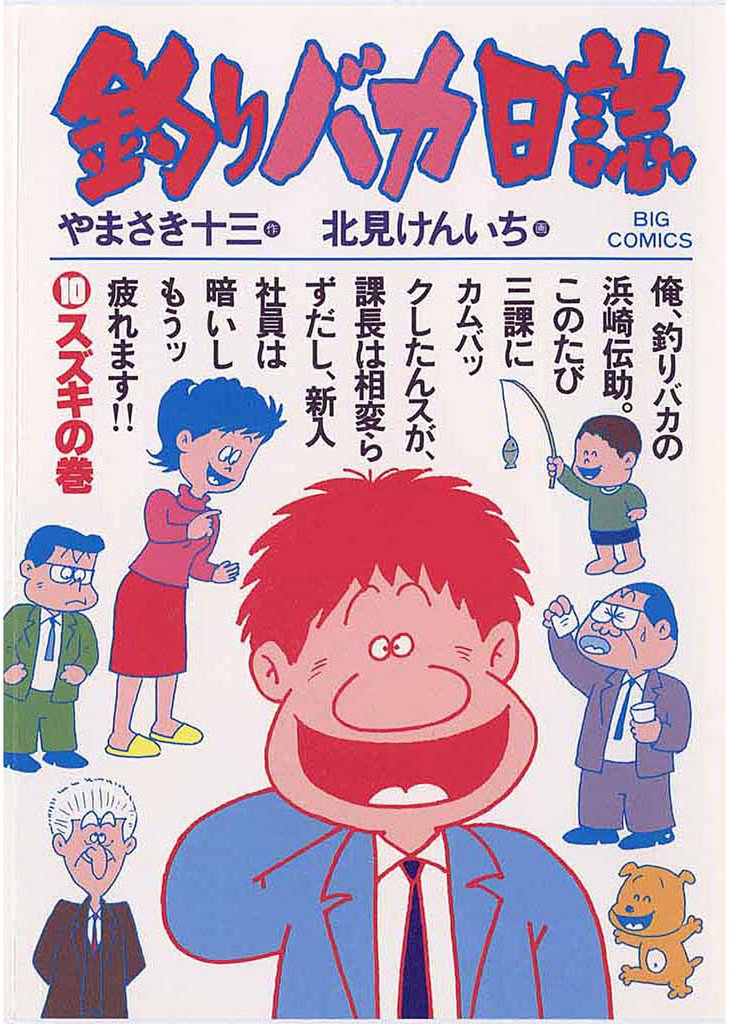 釣りバカ日誌(10)