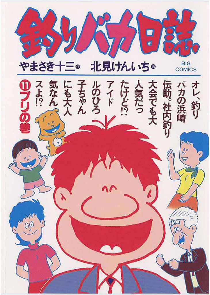 釣りバカ日誌(11)