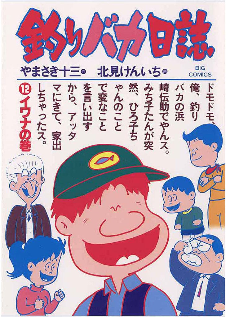 釣りバカ日誌(12)