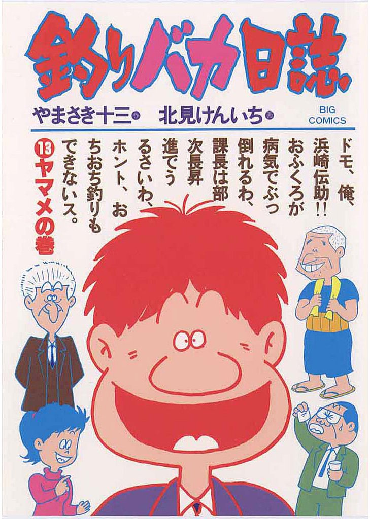 釣りバカ日誌(13)