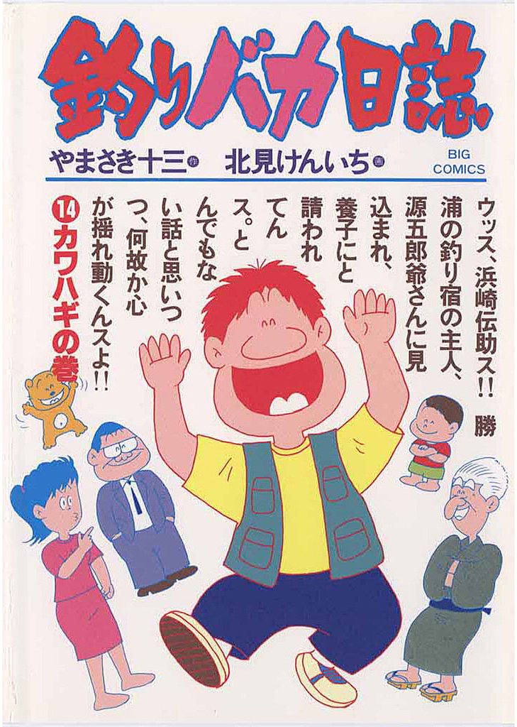 釣りバカ日誌(14)