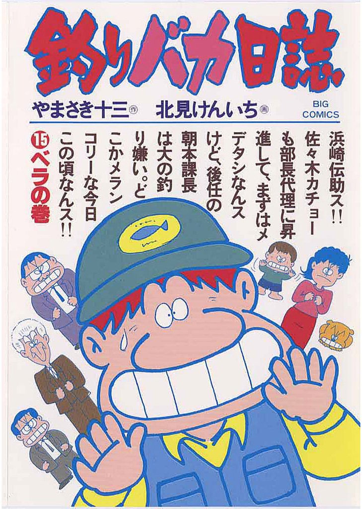 釣りバカ日誌(15)