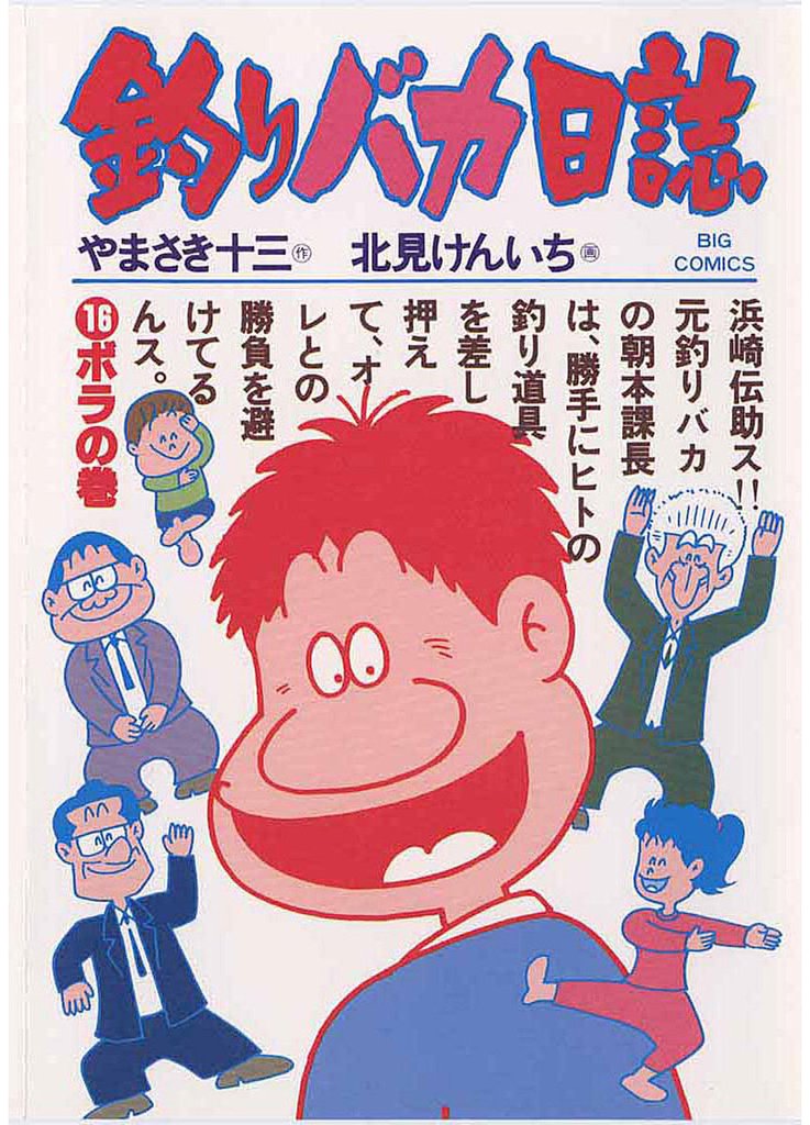 釣りバカ日誌(16)