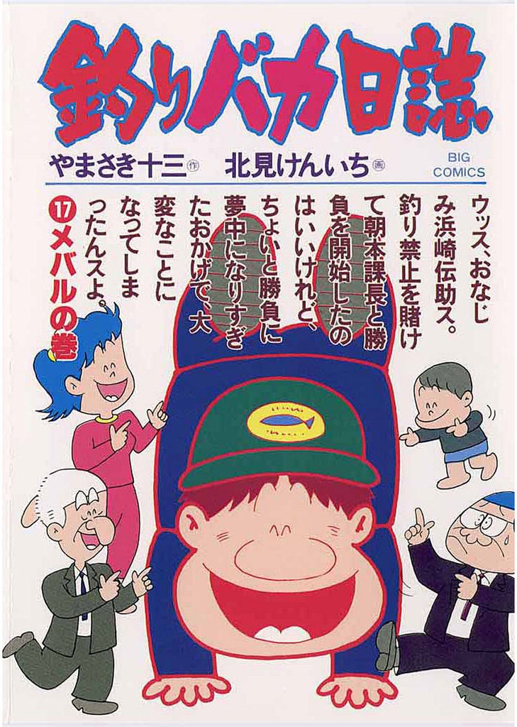 釣りバカ日誌(17)