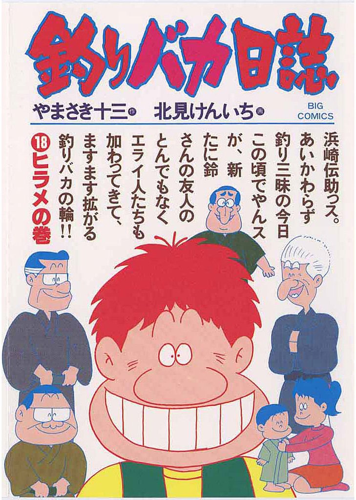 釣りバカ日誌(18)