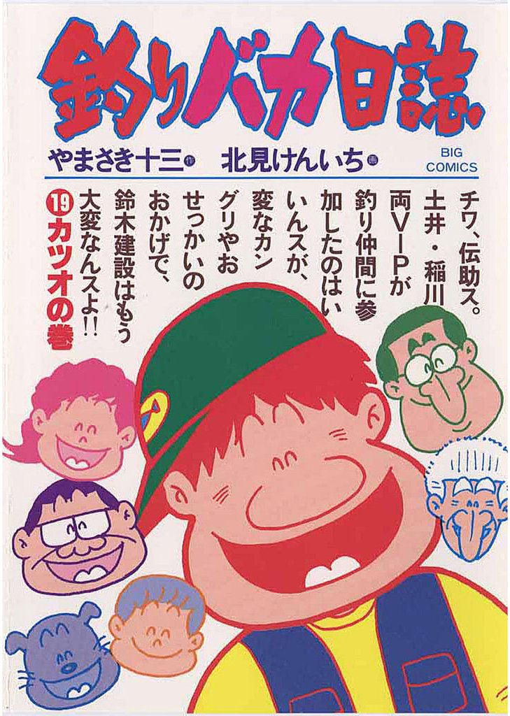 釣りバカ日誌(19)