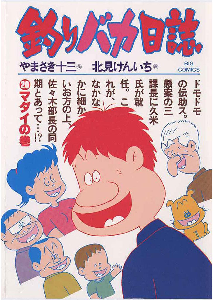 釣りバカ日誌(20)