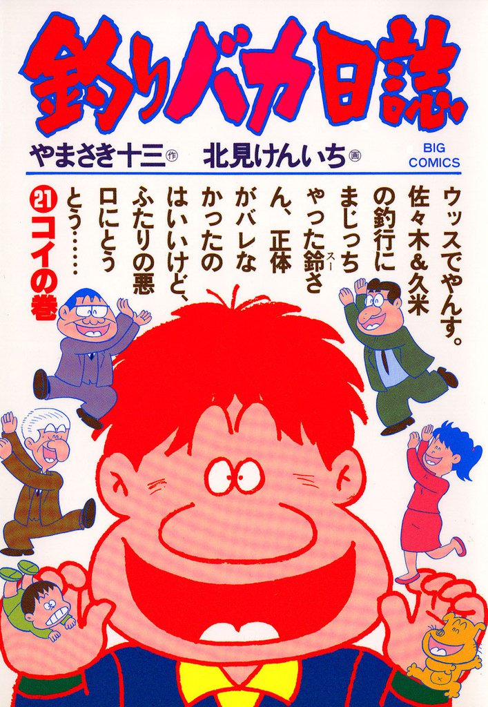 釣りバカ日誌(21)