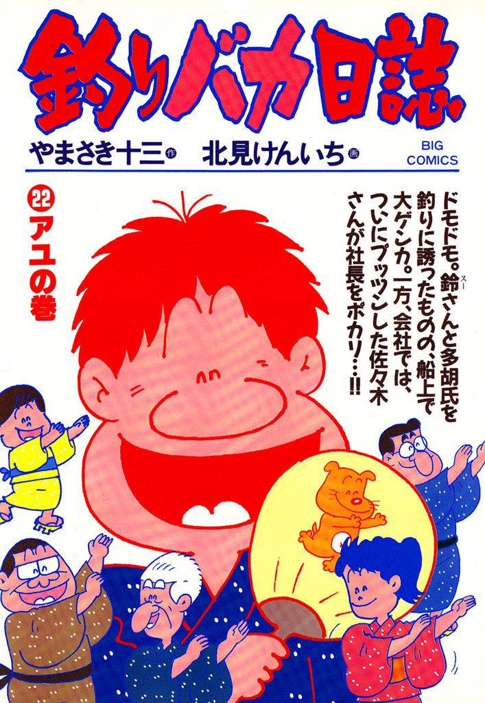 釣りバカ日誌(22)
