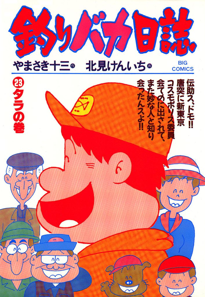 釣りバカ日誌(23)